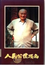 人民公仆项南 1998 PDF电子版封面 9629290855 周倜等编