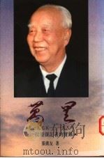 万里 在1978-1986年 一位资深记者的实录 1995 PDF电子版封面 9623360185 张广友著