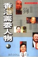 香港筹委人物 2 1996 PDF电子版封面 9626160136 张丽瑜,谭燕瑜编