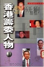 香港筹委人物 1 1996 PDF电子版封面 9626160128 吴祥珉著