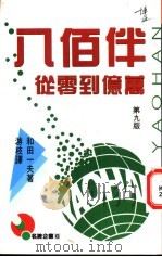 八佰伴从零到亿万   1988  PDF电子版封面  9621705045  和田一夫著；游枝译 