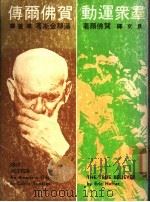 贺佛尔传 群众运动 1975 PDF电子版封面 汤穆金斯,贺佛尔著;叶苍,且文译