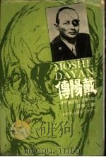 戴阳传 1971 PDF电子版封面 纳夫泰里著;谢士楷译