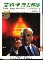 艾科卡何去何处 1987 PDF电子版封面 戈登(M.M.Gordon)著;柯顺隆译