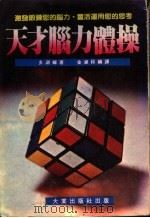 天才脑力体操（ PDF版）