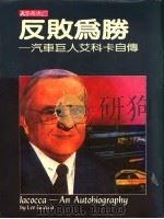 反败为胜:汽车巨人艾科卡自传 1985 PDF电子版封面 艾科卡,诺华克著;张国蓉,贾坚一译