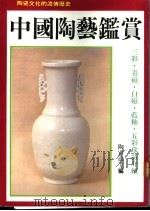 中国陶艺鉴赏 1987 PDF电子版封面 9573504642 陶青山主编