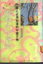 龙族文化源流 1984 PDF电子版封面 冯兆伟著