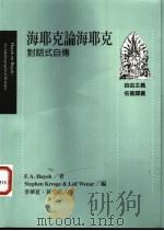 海耶克论海耶克 对话式自传 1997 PDF电子版封面 9573237555 F.A. Hayek著;李华夏,黄美龄译