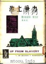力争上游:布克尔·华盛顿自传 1961 PDF电子版封面 布克尔·华盛顿著;思果译