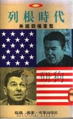 列根时代:美国霸权重整 1992 PDF电子版封面 毅杨编