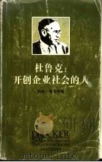 杜鲁克 开创企业社会的人 1985 PDF电子版封面 约翰·塔兰特著;沈鉴治译