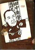 田中角荣发迹史 1974 PDF电子版封面 立花隆著;丁祖威译