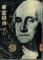 华盛顿传 1976 PDF电子版封面 马库斯·堪利夫著;饶馀威译