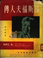 罗斯福夫人传 1960 PDF电子版封面 (美)斯坦伯格(A.Steinberg原译史坦恩堡)著;饶余