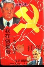 我在做什么 1992 PDF电子版封面 9624290822 (俄)鲍里斯·叶利钦著;王蕴鑫主编