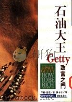 石油大王盖蒂 Getty致富之门 1995 PDF电子版封面 957787049X (美)保罗·盖蒂,刘永年译