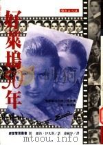 好莱坞五十年 1996 PDF电子版封面 9577870643 罗勃·伊凡斯著;连毓容译