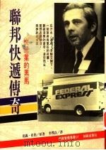 联邦快递传奇：快递业的黑马   1994  PDF电子版封面  9577870031  范锡·崔伯著；李璞良译 