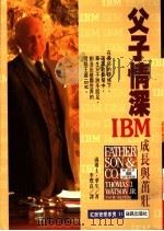 父子情深:成长与茁庄 1992 PDF电子版封面 9579592200 汤玛士·华生著;李璞良译