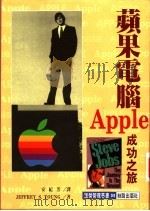 苹果电脑 成功之旅 1995 PDF电子版封面 9577870082 (美)杰佛瑞·杨(Jeffrey S.Young) 安纪芳译