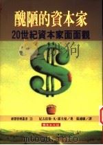 丑陋的资本家 20世纪资本家面面观 1995 PDF电子版封面 9577870368 尼古拉斯·凡·霍夫曼(Nicholas Von Hoffma