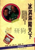 冰淇淋闯天下 1995 PDF电子版封面 9577870392 弗雷德·奇哥·拉杰(Fred Lager) 张连康译