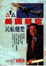 美国航空 民航翘楚 1995 PDF电子版封面 9577870570 (美)丹·瑞德(Dan Reed) 张笃群译