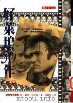 好莱坞50年 下 1996 PDF电子版封面 9577870651 (美)罗勃·伊凡斯(Robert Evens) 连毓容译