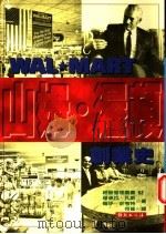 山姆·渥顿创业史 1996 PDF电子版封面 9577870775 (美)珊卓拉·凡斯(Sandra S.Vance),(美)罗
