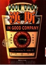汉斯 世界第一食品王国 1997 PDF电子版封面 9577870961 (美)艾琳娜·戴斯塔(Eleanor Foa Diensta