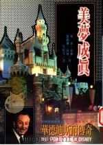 美梦成真 华德迪斯耐传奇 1996 PDF电子版封面 9577870090 (美)凯撒琳·葛林(KatherineGreene),(美)