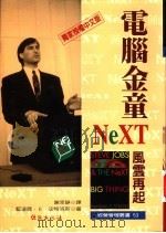 电脑金童 1997 PDF电子版封面 9577870864 蓝道尔·E·史特洛斯著;谢幸静译