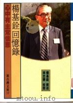杨基铨回忆录 心中有主常怀恩 1996 PDF电子版封面 9578010818 杨基铨撰述
