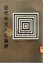 近代外交人物论评 1981 PDF电子版封面 沈云龙著