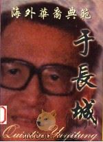 海外华裔典范 于长城 1997 PDF电子版封面 9719192027 于长庚编著