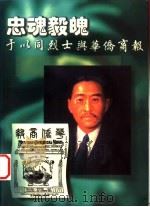 忠魂毅魄 于以同烈士与华侨商报 1997 PDF电子版封面 9719192003 于长庚编著