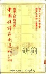 国学文献馆现藏中国族谱序例选刊 初辑 王姓之部 1983 PDF电子版封面 盛清沂主编