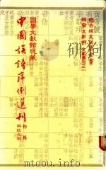 国学文献馆现藏中国族谱序例选刊 初辑 林姓之部 1983 PDF电子版封面 国学文献馆编