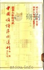 国学文献馆现藏中国族谱序例选刊  初辑  李姓之部   1983  PDF电子版封面    盛清沂主编 