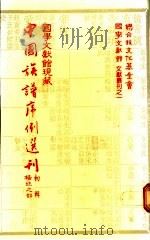 国学文献馆现藏中国族谱序例选刊 初辑 杨姓之部 1983 PDF电子版封面 盛清沂主编