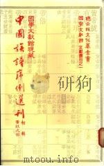 国学文献馆现藏中国族谱序例选刊 初辑 黄姓之部 1983 PDF电子版封面 盛清沂主编
