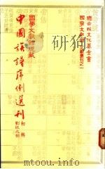 国学文献馆现藏中国族谱序例选刊 初辑 刘姓之部 1983 PDF电子版封面 盛清沂主编