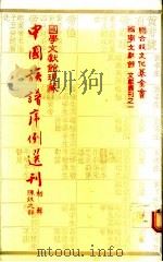 国学文献馆现藏中国族谱序例选刊 初辑 陈姓之部 1983 PDF电子版封面 盛清沂主编