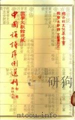 国学文献馆现藏中国族谱序例选刊 初辑 吴姓之部 1983 PDF电子版封面 盛清沂主编