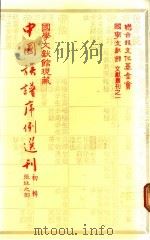 国学文献馆现藏中国族谱序例选刊 初辑 张姓之部 1983 PDF电子版封面 国学文献馆编