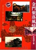 金门聚落风情 1996 PDF电子版封面 9579503516 吴培晖著