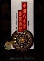 中国八千年器皿造型 1994 PDF电子版封面 9576721393 吴山,徐思民,陆晔编
