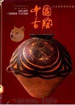 中国古陶:生活与智慧的结晶 1989 PDF电子版封面 黄春秀著