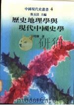 历史地理学与现代中国史学 1995 PDF电子版封面 957191777X 彭明辉著;张玉法主编